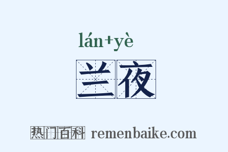 兰夜是什么意思的图片